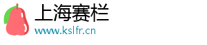 上海赛栏